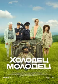 Холодец-молодец (2025)