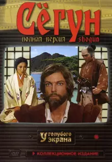 Сёгун (1980)