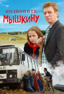 Позвоните Мышкину