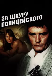 За шкуру полицейского