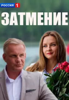 Затмение (2016)