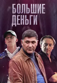 Большие деньги (2015)