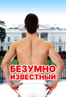 Безумная знаменитость