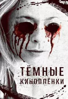 Тёмные киноплёнки