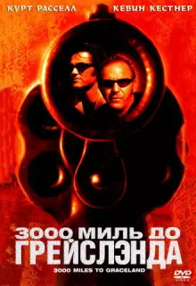 3000 миль до Грейслэнда