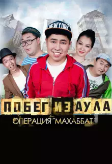 Побег из аула. Операция Махаббат	