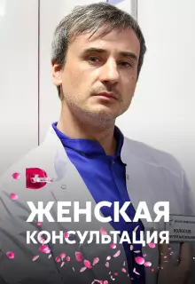 Женская консультация (2015)