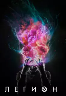 Легион (2017)