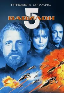 Вавилон 5: Призыв к оружию
