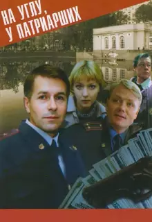На углу у Патриарших (1995)