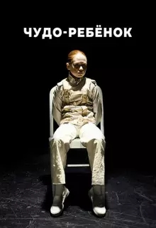 Чудо-ребёнок