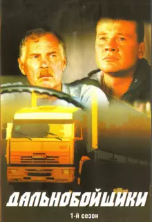 Дальнобойщики (2001)