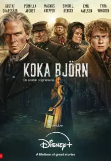 Сварить медведя (2025)