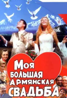 Моя большая армянская свадьба (2004)