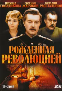 Рождённая революцией (1974)