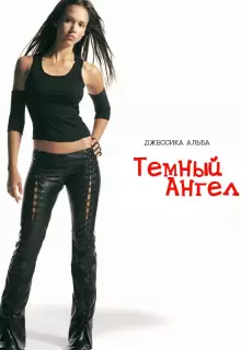 Темный ангел (2000)