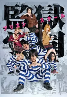 Школа-тюрьма (2015)