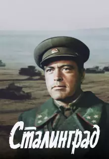 Сталинград 