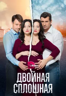 Двойная сплошная (2015)