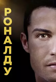 Роналду