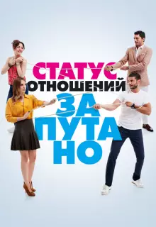 Статус отношений: Запутанно (2015)