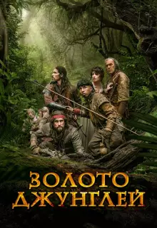 Золото джунглей