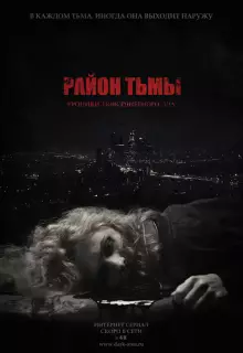 Район тьмы. Хроники повседневного зла (2016)