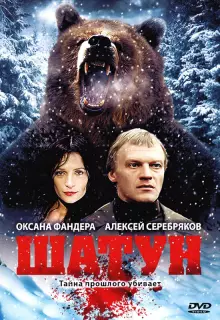 Шатун (2001)