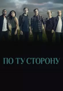 По ту сторону (2016)