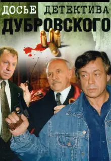 Досье Детектива Дубровского (1999)