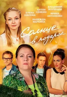 Солнце в подарок (2016)