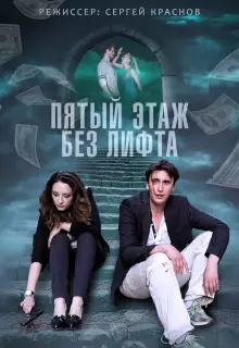 Пятый этаж без лифта (2013)