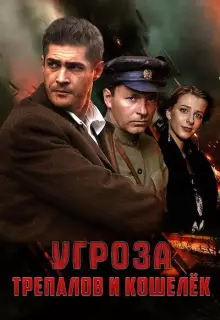 УГРОза: Трепалов и Кошелек (2015)