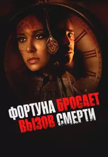 Фортуна бросает вызов смерти