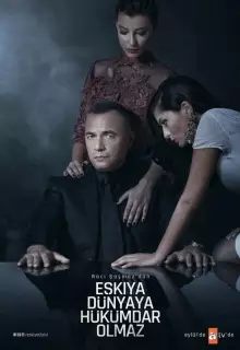 Мафия не может править миром (2015)