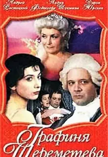 Графиня Шереметева