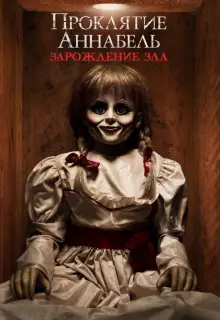 Проклятие Аннабель: Зарождение зла