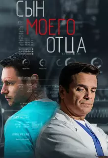 Сын моего отца (2016)