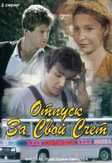 Отпуск за свой счет