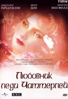 Любовник леди Чаттерлей (1993)