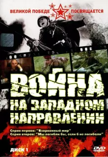 Война на западном направлении (1990)