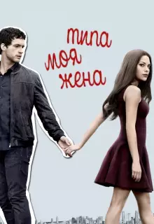 Типа моя жена (2017)