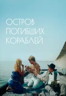 Остров погибших кораблей