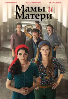Мамы и матери (2015)
