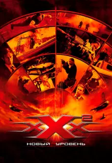 Три икса 2: Новый уровень 