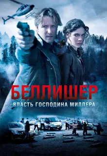 Власть господина Миллера (2010)