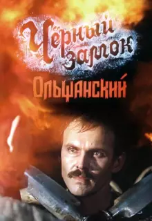 Черный замок Ольшанский