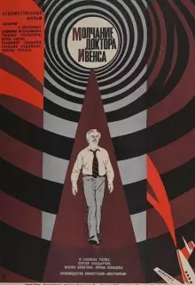 Молчание доктора Ивенса