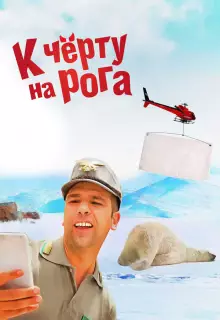 К черту на рога