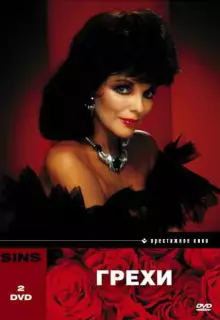 Грехи (1986)